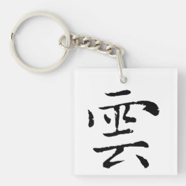 Classic Chinese Calligraphy-Cloud-#001-