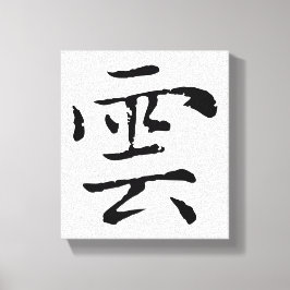 Classic Chinese Calligraphy-Cloud-#001- Canvastryck