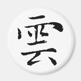 Classic Chinese Calligraphy-Cloud-#001- Magnet