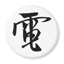 Classic Chinese Calligraphy-Electrici-#001- Magnet