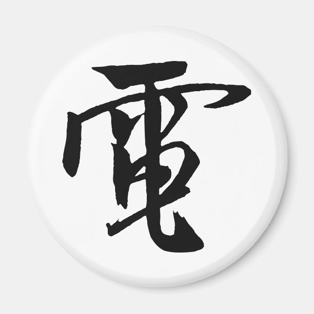 Classic Chinese Calligraphy-Electrici-#001- Magnet (Framsidan)