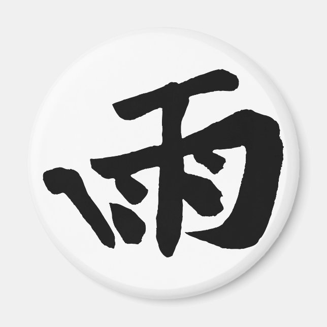 Classic Chinese Calligraphy-Rain-#001- Magnet (Framsidan)