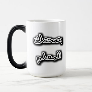Classic Mugg - Bsehtak L’m3alem Arabiska kalligraf