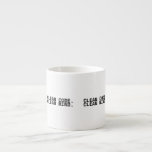 Clean Code Clean Mind Minimalist Espressomugg<br><div class="desc">Concentrated focus. Minimalist typography on a premium ceramic espresso cup for high-intensity tactical resets and short-burst mental audits.</div>
