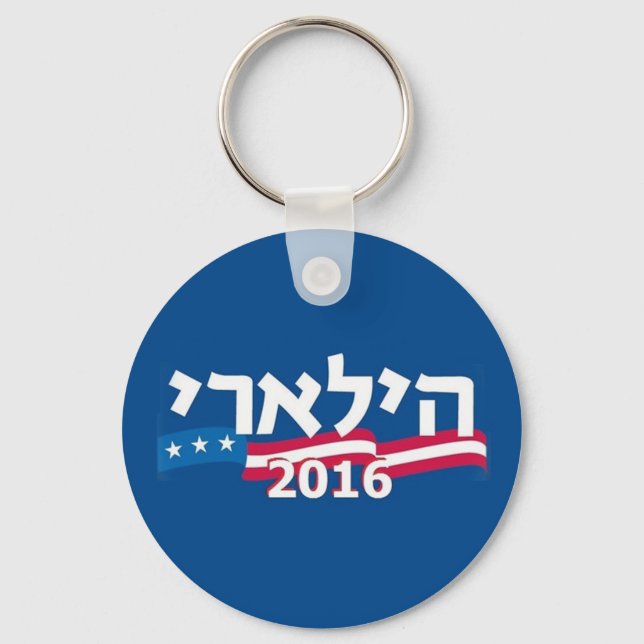 Clinton Hebrew Keychain Jewish Nyckelring (Framsida)