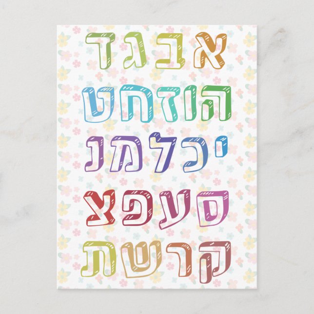 Colorful Hebrew Alphabet for Jewish Children Vykort (Framsida)