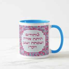 Colorful Hebrew 'LaYehudim Haita' Purim Megillah Mugg