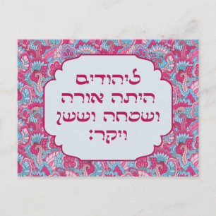 Colorful Hebrew 'LaYehudim Haita' Purim Megillah Vykort