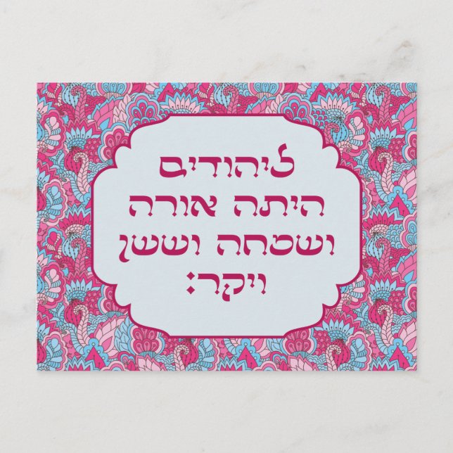 Colorful Hebrew 'LaYehudim Haita' Purim Megillah Vykort (Framsida)