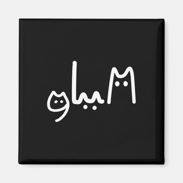 Comma La Handskriftlig Cat Stil Magnet (Framsidan)