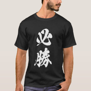 Cool One Word-grafik Japanska Kanji '必勝' (Säker T Shirt