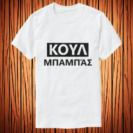 Cool pappa på grekiska - Κουλ μπαμπάσ T Shirt