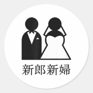 Coola Bröllop Newlyweds på japanska Kanji Bride oc Runt Klistermärke