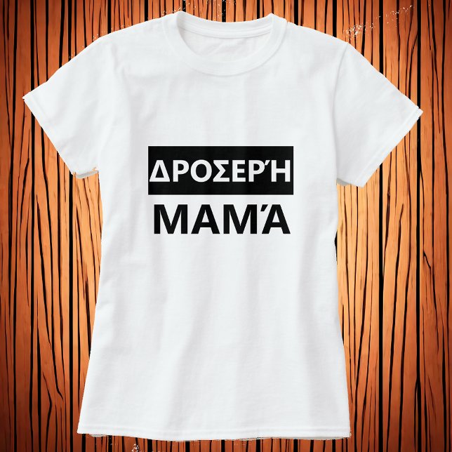 Coola mamma på grekiska - ρ ο σ ε ρ ή α t shirt (Skapare uppladdad)