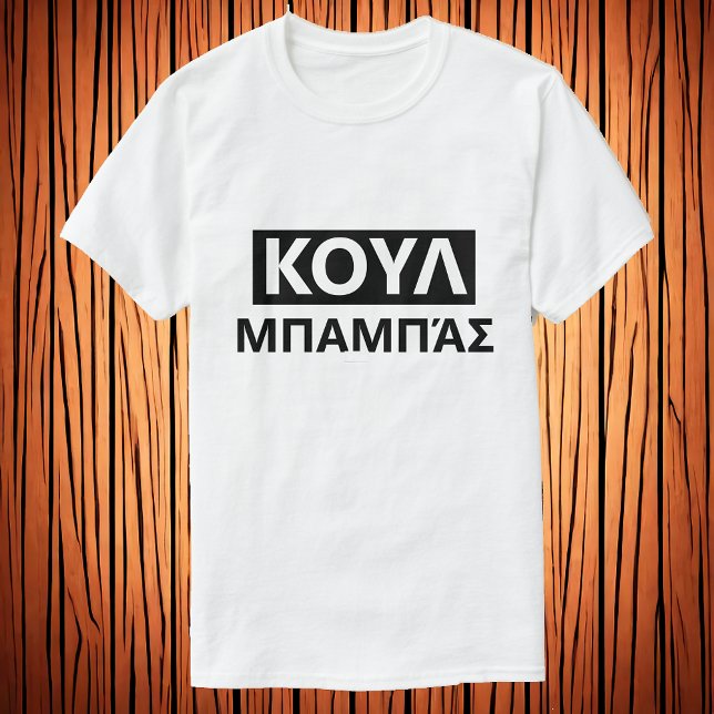 Coola pappa på grekiska - Κ ο υππ α ά σ T Shirt (Skapare uppladdad)