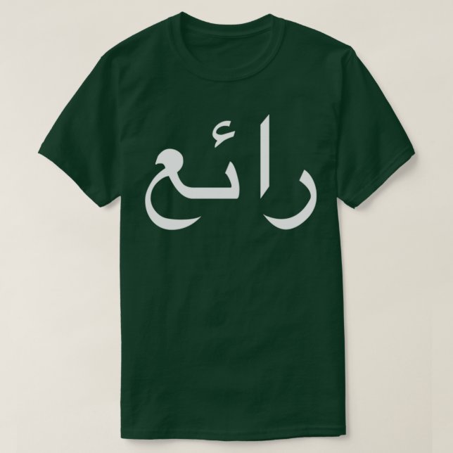 Coola skriven på arabiska Språkkalligrafi T Shirt (Design framsida)