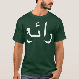 Coola skriven på arabiska Språkkalligrafi T Shirt