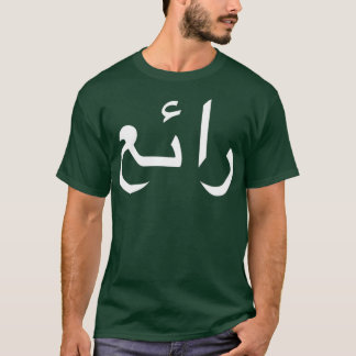 Coola skriven på arabiska Språkkalligrafi T Shirt