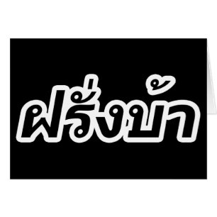 Crazy Westerner ♦ Farang Ba på thailändska Hälsningskort