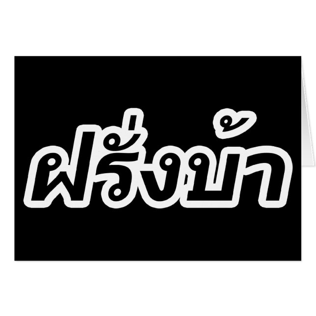 Crazy Westerner ♦ Farang Ba på thailändska Hälsningskort (Framsidan Horizontal)