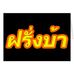 Crazy Westerner ♦ Farang Ba på thailändska Hälsningskort