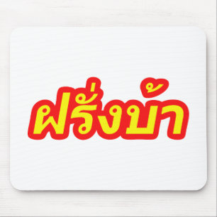Crazy Westerner ♦ Farang Ba på thailändska Musmatta