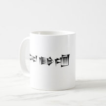 Cuneiform Babylonic Sumerian Gilgamesh Mugg