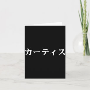 Curtis namn i japansk tee Japan text i Katakana Kort