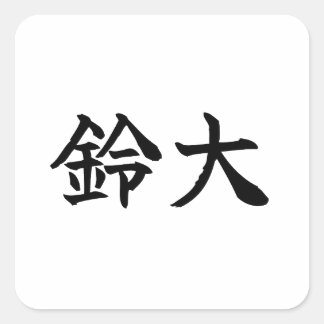 Custom Kanji Name Art Sticker by Goemon Fyrkantigt Klistermärke