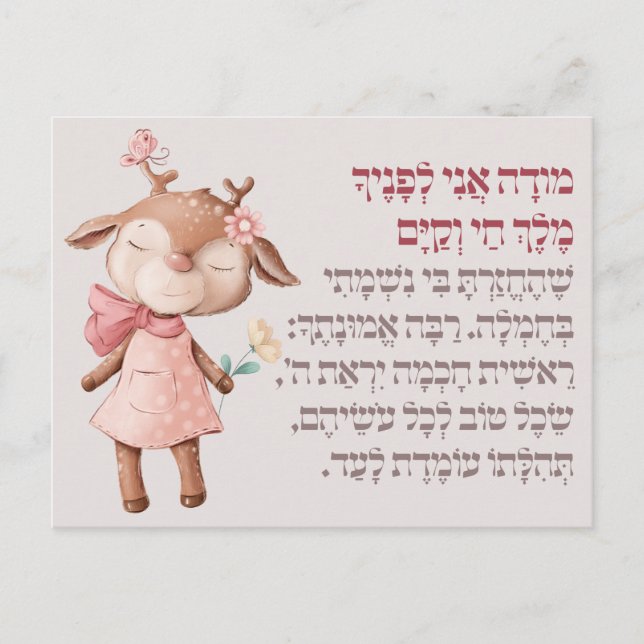 Cute Hebrew Modeh Ani God Prayer Jewish Girls Vykort (Framsida)
