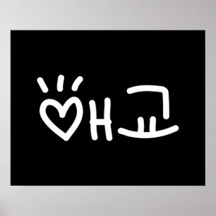 Cute Koreanska 애 교 Aegyo   Hangul Language Poster
