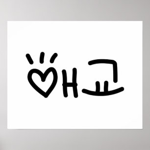 Cute Koreanska 애 교 Aegyo   Hangul Language Poster