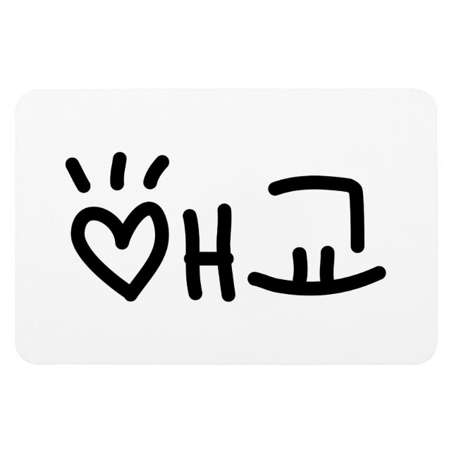 Cute Koreanska 애 교 Aegyo | Hangul-språk Magnet (Horisontell)