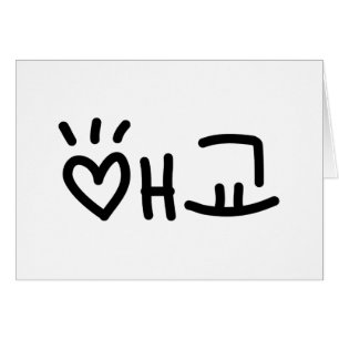 Cute Koreanska 애 교 Aegyo Hangul-språkkort Hälsningskort
