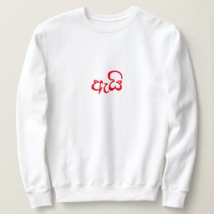 Cute Script Newlyged Valentine Gift för hennes Wif T Shirt