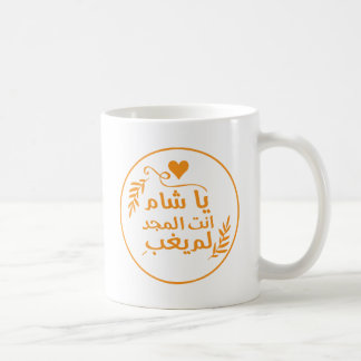 Damaskus, Ya Shaam du är underbar Kaffemugg