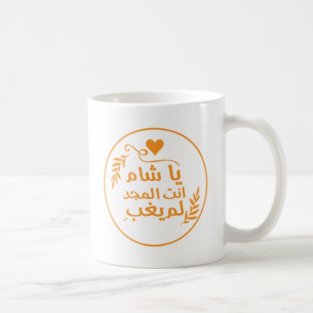 Damaskus, Ya Shaam du är underbar Kaffemugg (Höger)