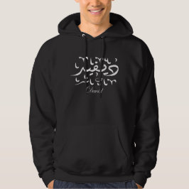 David Namn på arabiska Hoodie