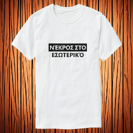 Deadin in på grekiska - Ν έ κ ρ ο σ σ T Shirt