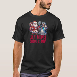 Ded Moroz Snegurochka 2025 Russian Jultomten Rus T Shirt
