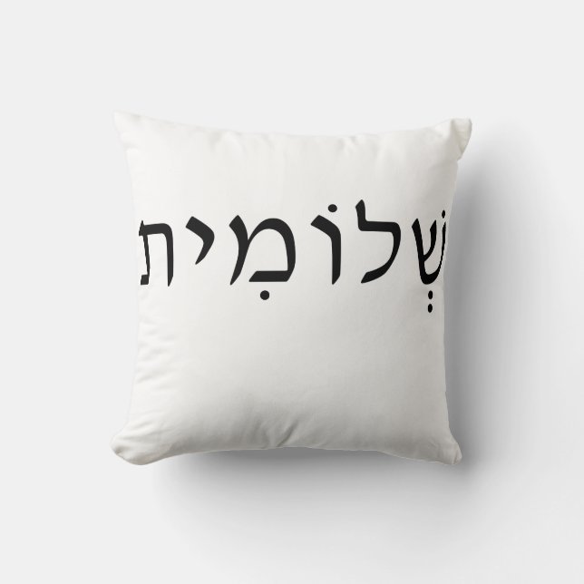 Dekorativ kudde med Hebrew namn (Framsida)
