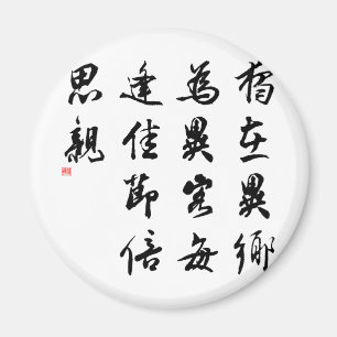 Den härliga kinesiska calligraphyen - miss min magnet