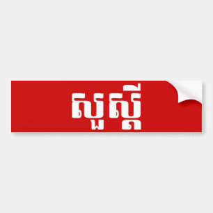 Den hej-/Sua s'deien i Khmer/kambodjan skrivar Bildekal