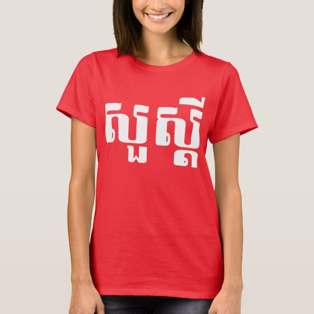 Den hej-/Sua s'deien i Khmer/kambodjan skrivar T Shirt (Framsida)