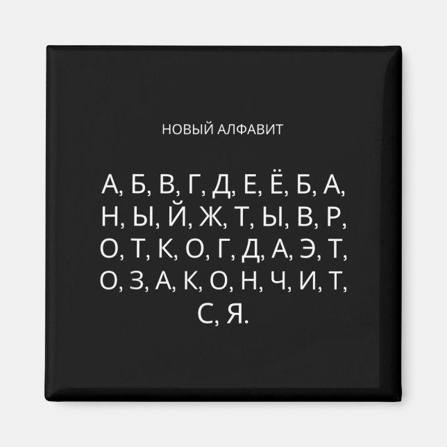 Den Nya Ryska Alfabetet Rolig Udssr  Magnet (Framsidan)