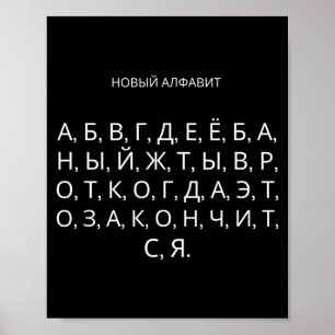 Den Nya Ryska Alfabetet Rolig Udssr Poster