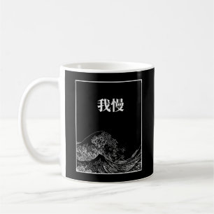 Den Underbara vågen med tålamod (gaman) på japansk Kaffemugg