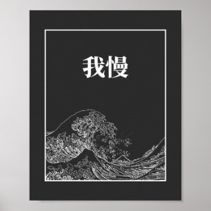 Den Underbara vågen med tålamod (gaman) på japansk Poster