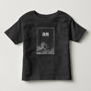 Den Underbara vågen med tålamod (gaman) på japansk T Shirt