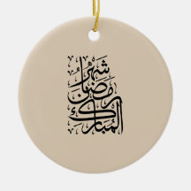 Den välsignade månaden Ramadan arabisk kalligrafi